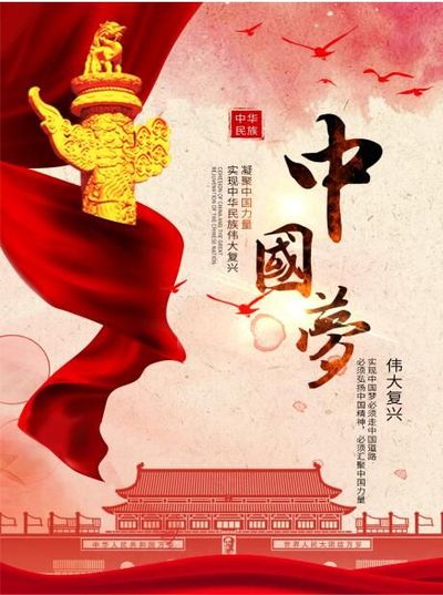 中国梦