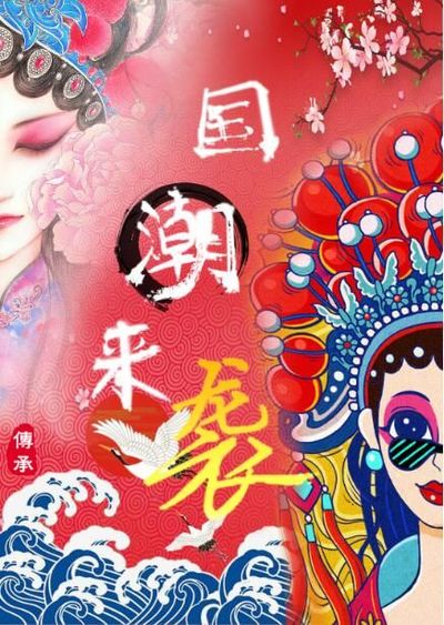 国潮来袭