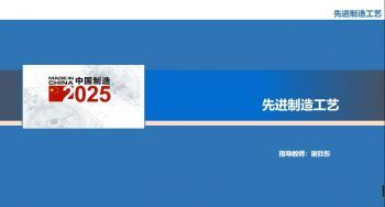 先进制造工艺