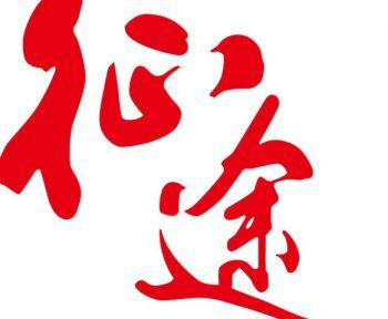 征途