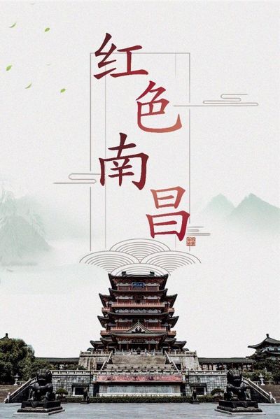 红色南昌