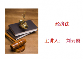 经济法