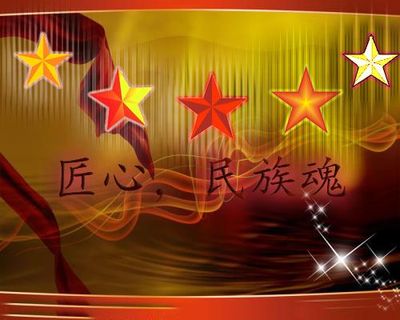 匠心民族魂