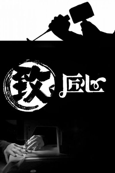 匠心之魂