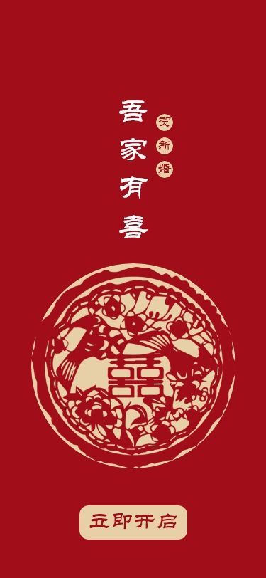 吾家有喜