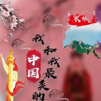 我和我最美的中国