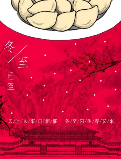 温暖冬至