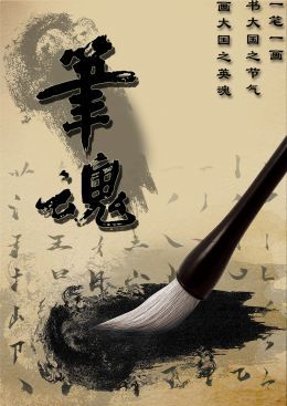 笔魂
