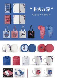 “十送红军”红色文化产品设计