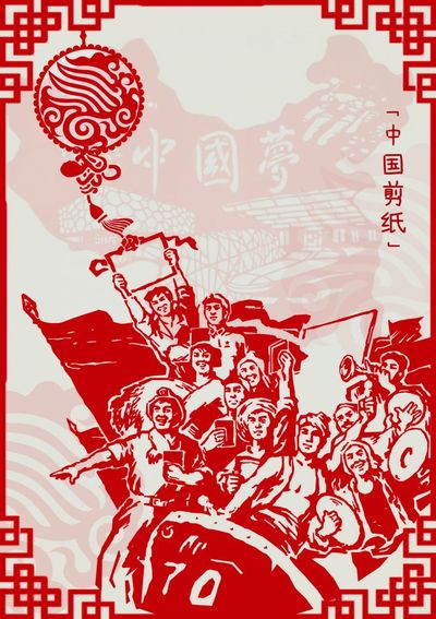 剪纸·忆革命