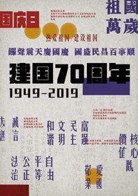 建国七十周年招贴海报