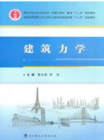 建筑力学