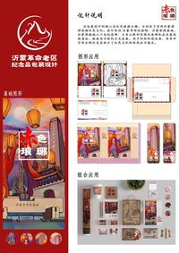 “赤色琅琊”沂蒙革命老区纪念品包装设计