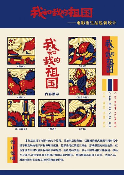 电影“我和我的祖国”衍生品包装设计