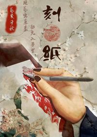 《绝艺出尘 刻纸》