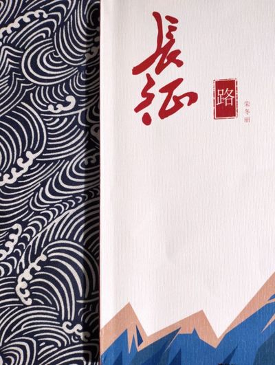 长征路