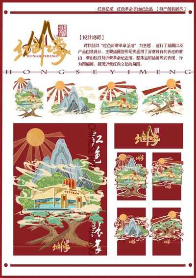 “红色忆蒙”沂蒙革命红区纪念品包装设计