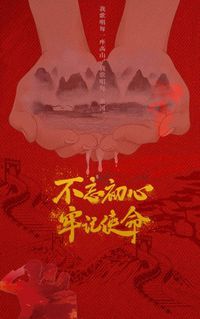 不忘初心，牢记使命