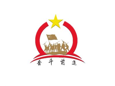 奋斗前进