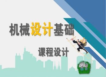 机械设计基础课程实训