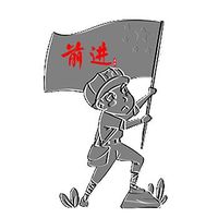 举旗前进