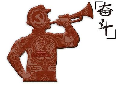 奋斗民族魂