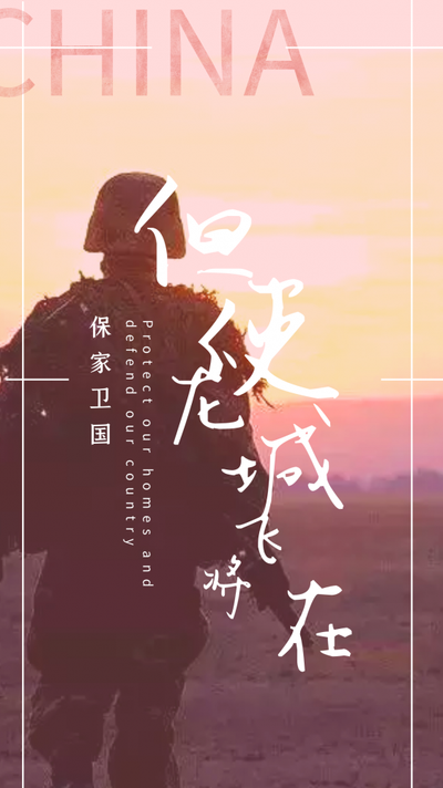 保家卫国