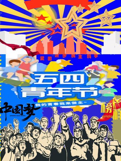 五四新青年