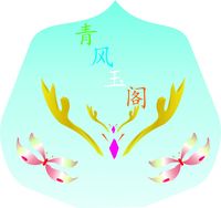 青风玉阁