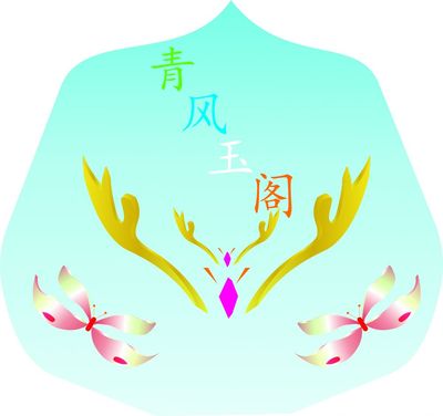 青风玉阁