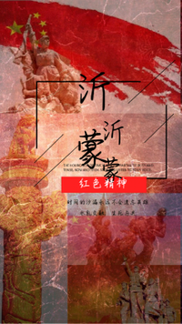 走进沂蒙，寻找红色印记