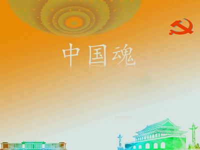 中国魂