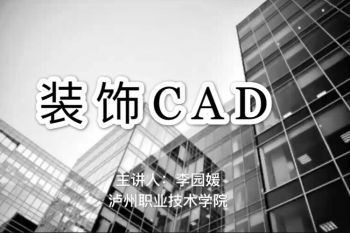 《装饰CAD》