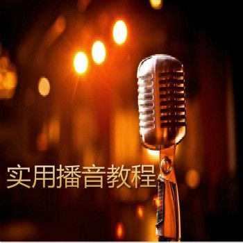 实用播音教程