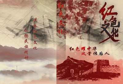 红色文化