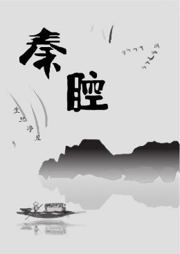 秦腔