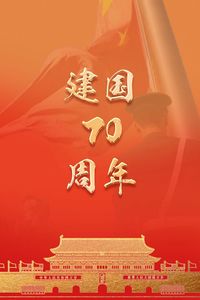 建国70周年