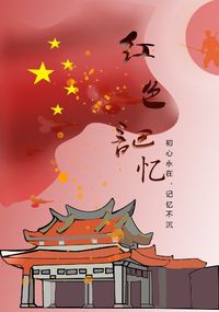 红色记忆