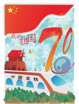 我的祖国