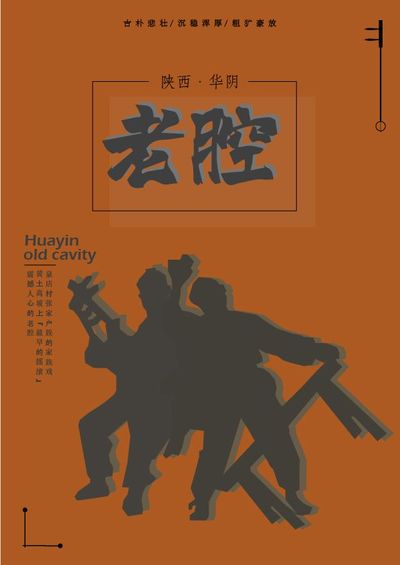 摇滚老腔