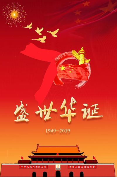 建国70周年