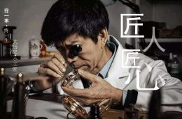 匠人匠心