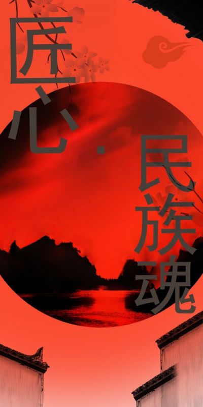 匠心.民族魂