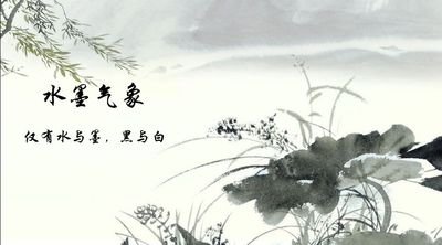 水墨