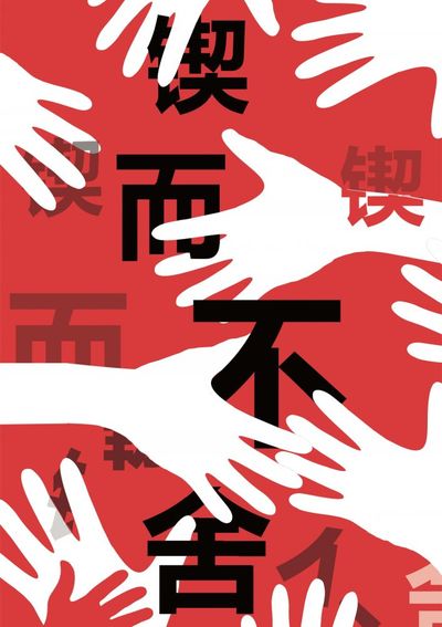 红色鞠粹 字绘精神