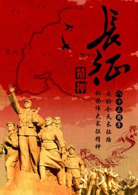 长征精神