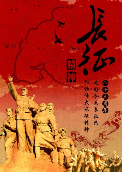 长征精神