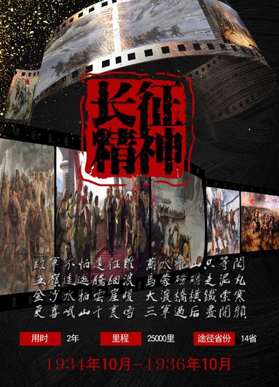 长征精神