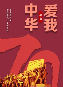 《爱我中华》