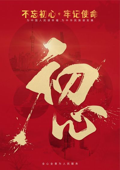 不忘初心